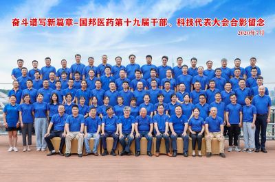 奋斗谱写新篇章--热烈庆祝BB电子医药集团第十九届干部、科技代表大会胜利召开