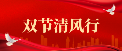 守护廉洁底线，共筑团圆防线