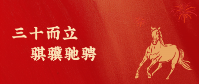 BB电子医药新年致辞：三十而立，骐骥驰骋