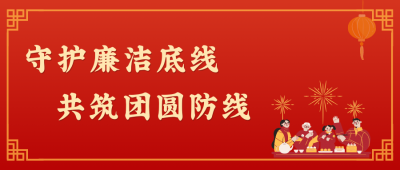 廉洁是最好的"防腐剂”，更是最暖的“团圆味”!